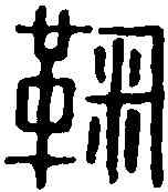 鞠,鞠願印 ,書法字典